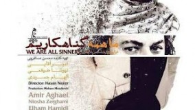 فیلم کامل سینمایی ما همه گناهکاریم