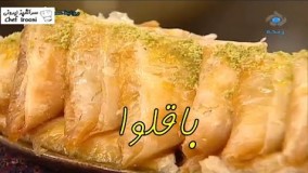 کیک پزی-تهیه باقلوا استامبولی