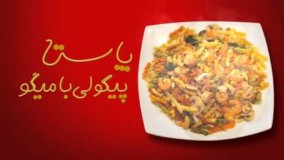 آشپزی ایرانی - پیکولی با میگو