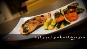 آشپزی آسان-طرز تهیه ماهی سمن (سالمون) سرخ شده با سس شوید و لیمو به همراه سبزیجات