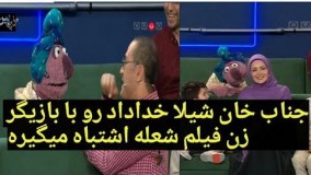 وقتی جناب خان شیلا خداداد رو با بازیگر فیلم شعله اشتباه میگیره+ رامبد منفجر میشه