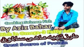 آشپزی آسان  . طرز تهیه ماهی سالمون