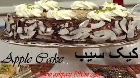 شیرینی پزی-کیک سیب خوشمزه