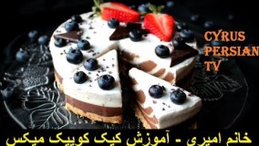 کیک پزی - آموزش کیک کوییک میکس