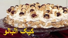 کیک پزی - کیک آلبالو خوشمزه