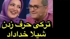 ترکی حرف زدن شیلا خداداد در خندوانه