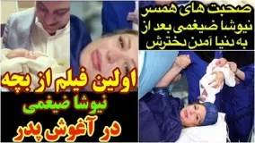 اولین فرزند نیوشا ضیغمی به دنیا آمد، چرا بازیگران فرزندشان را خارج از ایران به دنیا می آورند؟