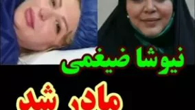 نیوشا ضیغمی مادر شد، تبریک ویژه بهاره رهنما.