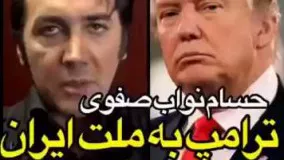 ترامپ به ملت ایران توهین کرده است ~ حسام نواب صفوی