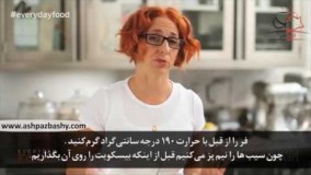 شیرینی پزی-فیلم آموزشی طرز تهیه کابلر سیب