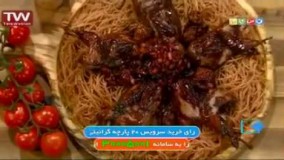 آشپزی مدرن- بلدرچین با سس انار و آلو