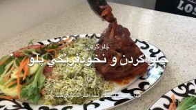 آشپزی ایرانی- غذاي ايراني چلو گردن