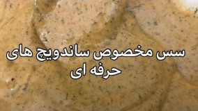 آشپزی مدرن-آموزش سس مخصوص ساندویچ های حرفه ای