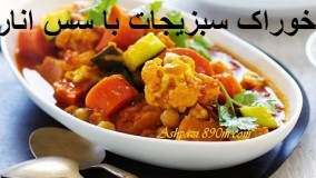 آشپزی مدرن-خوراک سبزیجات با سس انار