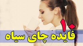10 فایده چای سیاه 