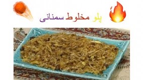 آشپزی ایرانی پلو مخلوط سمنانی !