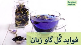 فوايدهاى گل گاو زبان براى سلامتى