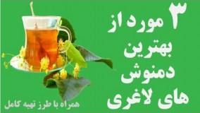 سه مورد از بهترین دمنوش های لاغری