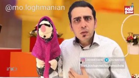 کلیپ جنجالی لقمه شو و شوخی با معصومه ابتکار