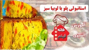 آشپزی ایرانی-طرز تهیه استانبولی پلو با لوبیا سبز 