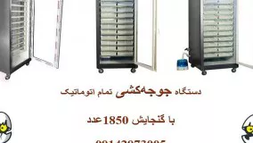 فروش دستگاه تولید جوجه با ظرفیت 1850 تایی ، قابلیت بالا با قیمت ارزان