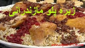 آشپزی ایرانی-زیره پلو مازندرانی مجلسی