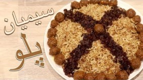 آشپزی ایرانی-تهیه سیمیان پلو یا رشته پلو
