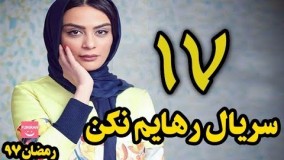 دانلودسریال رهایم نکن قسمت هفدهم 