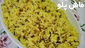 آشپزی ایرانی-طرز تهیه ماش پلو در کمتر از دو دقیقه