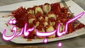 آشپزی ایرانی- تهیه کباب قارچ