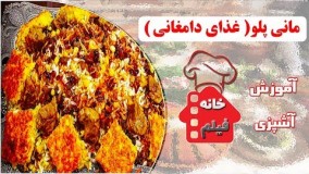 آشپزی ایرانی-طرز تهیه مانی پلو غذای دامغانی
