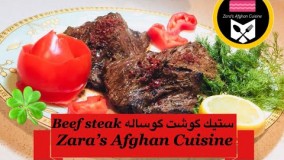 آشپزی مدرن-تهیه استيك گوشت گوساله 