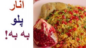 آشپزی ایرانی-طرز تهیه انار پلو شیرازی خوشمزه و مجلسی 