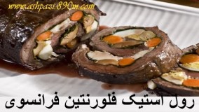 آشپزی مدرن--رول استیک فلورنتین فرانسوی