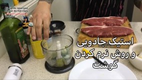 آشپزی مدرن-آموزش استیک جادویی !