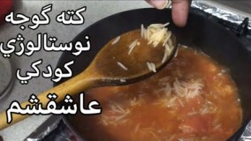 آشپزی ایرانی-كته گوجه