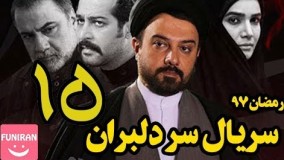 دانلودسریال سر دلبران قسمت 15