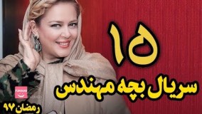 دانلودسریال بچه مهندس قسمت 15