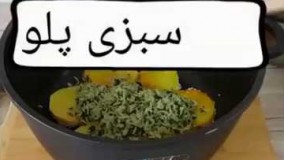 آشپزی ایرانی-طرز تهیه سبزی پلو