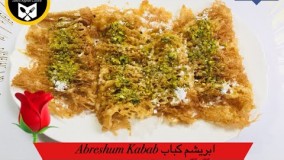 آشپزی ایرانی-طرز تهيه ابريشم كباب 