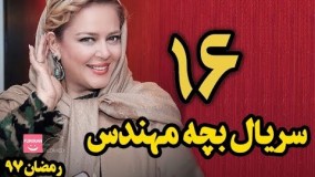 دانلود  سریال بچه مهندس قسمت 16