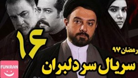 دانلود سریال سر دلبران قسمت 16