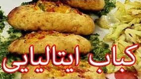 آشپزی ایرانی- روش تهیه کباب ایتالیایی