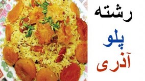 آشپزی ایرانی-رشته پلو آذری یا رشته پلو قیسی