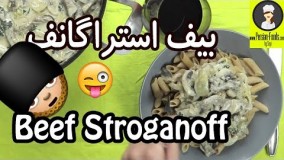 آشپزی ایرانی-بیف استراگانف 