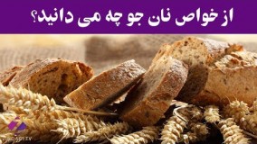 از خواص نان جو چی میدانید ؟