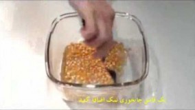 آشپزی آسان-ساده ترین راه تهیه پاپ کرن