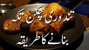 آشپزی با مرغ-تهیه مرغ تندوری