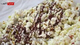 آشپزی آسان-ذرت بوداده