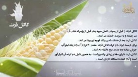 خواص غذایی و درمانی کاکل ذرت-دانش تغذیه